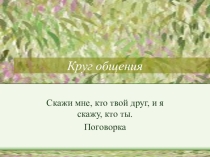 Презентация к классному часу Круг общения