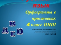 Презентация по русскому языку Орфограммы в приставках4 класс ПНШ