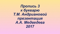 Электронный учебник (презентация Microsoft PowerPoint) пропись 3 часть к букварю Т.М. Андриановой