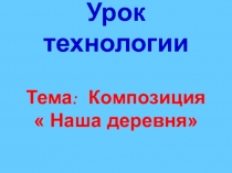 Презентация по технологии на тему Проект Русская деревня.2 класс