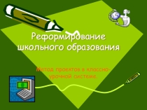 Метод проектов в классно-урочной системе