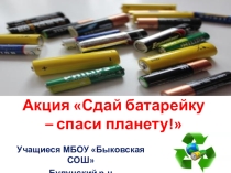 Презентация экологической акции Сдай батарейку - спаси планету!