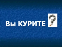 Классный час по теме Курение