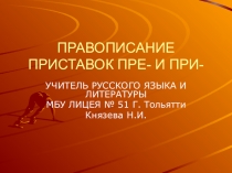Презентация по русскому языку на тему Правописание приставок ПРЕ- и ПРИ-