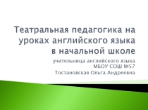 Презентация к уроку по английскому языку с элементами театральной педагогики в начальной школе (3 класс)