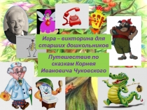 Презентация литературной викториныПутешествие по сказкам К.И.Чуковского