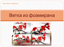 Мастер-класс Цветущая ветка из фоамирана