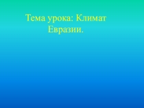 Презентация по географии 7 класс климат