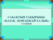 Презентация по казахскому языку в русских классах Қонақ күту дәстурі
