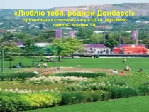 Презентация к классному часу в 5 классе Люблю тебя, родной Донбасс!