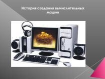 История создания вычислительных машин в рамках изучения информатики