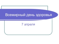 Презентация к классному часу на тему Всемирный день здоровья