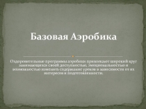 базовая аэробика