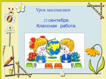 Презентация урока по математике по теме Километр