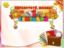 Презентация Первый раз в первый класс!