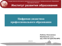 Презентация по теме Цифровая дидактика СПО
