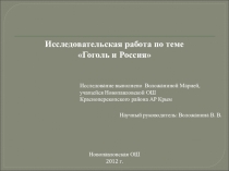 Исследовательская работа по теме Гоголь и Россия