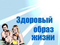 Презентация по окружающему миру на тему Здоровый образ жизни (2 класс)