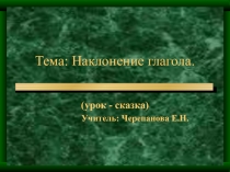 Презентация. Урок-сказка по теме Наклонение глагола.