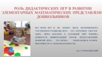 Презентация Роль дидактических игр в развитии элементарных математических представлений дошкольников