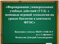 Презентация к методической разработке Формирование универсальных учебных действий (УУД) с помощью игровой технологии на уроках биологии в контексте ФГОС