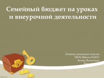 Семейный бюджет на уроках и внеурочной деятельности
