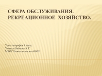 Презентация по географии 9 класс на тему Сфера обслуживания.Рекреационное хозяйство