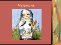 Презентация по географии на тему: Матрешка