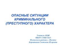 Презентация по ОБЖ на тему Опасные ситуации криминального (преступного) характера (5 класс)