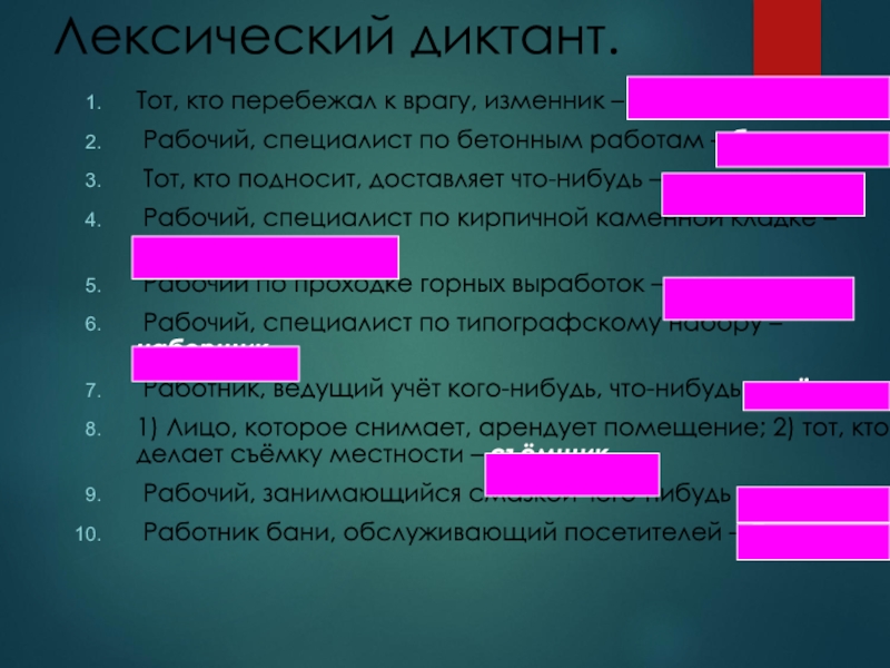Презентация к открытому уроку Буквы Ч и Щ в суффиксах существительных -ЧИК-ЩИК- Лексический диктант.Тот, кто перебежал к врагу, изменник – перебежчик. Рабочий, специалист Лексический диктант.Тот, кто перебежал к врагу, изменник – перебежчик. Рабочий, специалист по бетонным работам – бетонщик. Тот,