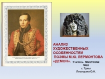 Презентация к уроку литературы Анализ художественных особенностей поэмы Лермонтова Демон