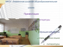Презентация Кабинет русского языка и литературы