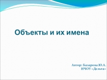 Презентация по информатике на тему Объекты и их имена (7 класс)