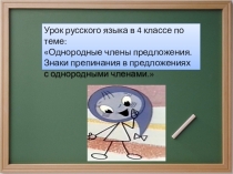 Презентация по русскому языку на тему Однородные члены предложения. Знаки препинания в предложениях с однородными членами