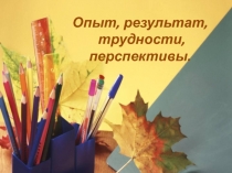 Круглый стол на тему Опыт, результаты, трудности, перспективы в группе предшкольной подготовки.