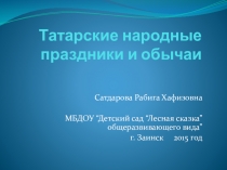 Презентация  Татарские народные праздники и обычаи