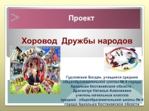 Презентация Хоровод дружбы народов