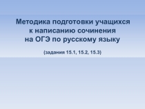 Презентация Подготовка к сочинению