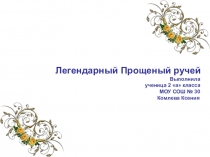 Презентация к научным чтениям для младших школьников