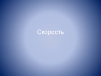 Презентация по физике на тему Скорость (10 класс)