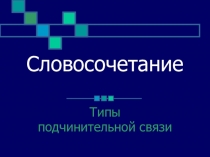 Урок по теме Словосочетание