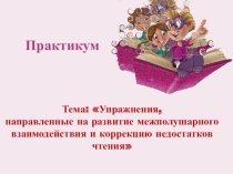 Презентация Практикум. Упражнения на развитие межполушарного взаимодействия(1-3 класс)