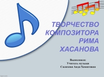 Презентация по музыке на тему Творчество композитора Рима Хасанова