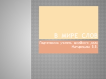 Презентация к внеклассному мероприятию В мире слов