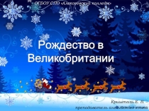 Презентация: Рождество в Великобритании