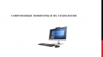 Презентация по дисциплине Технические средства информатизации на тему Современные мониторы и их технологии