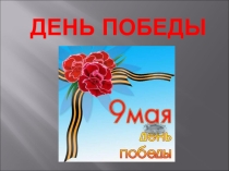 Презентация к классному часу по теме День Победы