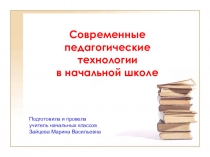 Современные педагогические технологии в начальной школе