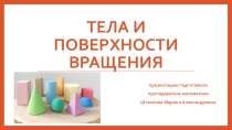Презентация к занятию Тела и поверхности вращения
