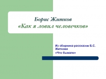 Презентация к уроку литературного чтения на тему Как я ловил человечков Б.Житков (3класс)